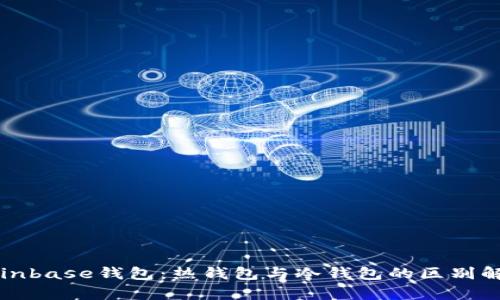 Coinbase钱包：热钱包与冷钱包的区别解析