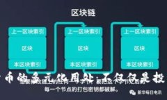 加密货币的多元化用处：不仅仅是投资工具