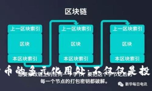 加密货币的多元化用处：不仅仅是投资工具