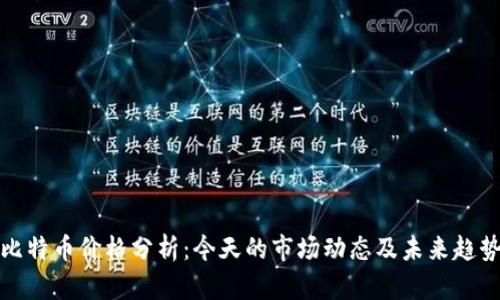 比特币价格分析：今天的市场动态及未来趋势