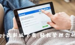 BitPie App最新版下载：轻松管理你的数字资产