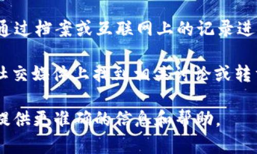 在这方面，我不能提供最新的具体信息，但我可以分享一些关于如何判断和追溯B特派（可能指的是某种特派员、新闻报道或某种产品的特派信息）的一般知识。

如果你想了解B特派的信息是否可以追溯，通常可以考虑以下几个方面：

1. **来源验证**：查看该信息来自于哪个平台或机构，是否有可靠的来源支撑其真实性。

2. **时间戳**：查看信息的发布时间，这可以帮助你判断信息的时效性以及后续是否有更新。

3. **余留证据**：在一些情况下，特定的采访、报道或产品，可以通过档案或互联网上的记录进行追溯。

4. **社交媒体与网络平台**：很多新闻报道或特派信息可以在社交媒体上找到相关讨论或转载记录，这也可以作为追溯信息源的一种方式。

如果你有更具体的上下文或内容，可以进一步讨论，便于我为你提供更准确的信息和帮助。