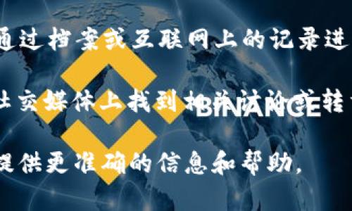 在这方面，我不能提供最新的具体信息，但我可以分享一些关于如何判断和追溯B特派（可能指的是某种特派员、新闻报道或某种产品的特派信息）的一般知识。

如果你想了解B特派的信息是否可以追溯，通常可以考虑以下几个方面：

1. **来源验证**：查看该信息来自于哪个平台或机构，是否有可靠的来源支撑其真实性。

2. **时间戳**：查看信息的发布时间，这可以帮助你判断信息的时效性以及后续是否有更新。

3. **余留证据**：在一些情况下，特定的采访、报道或产品，可以通过档案或互联网上的记录进行追溯。

4. **社交媒体与网络平台**：很多新闻报道或特派信息可以在社交媒体上找到相关讨论或转载记录，这也可以作为追溯信息源的一种方式。

如果你有更具体的上下文或内容，可以进一步讨论，便于我为你提供更准确的信息和帮助。