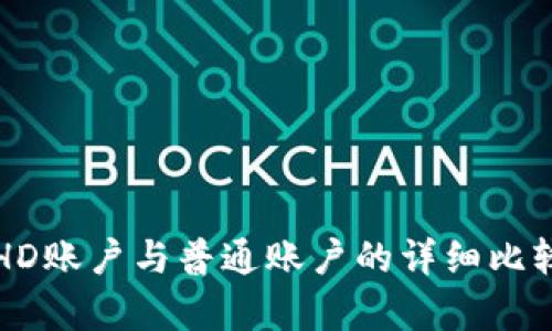 冷钱包HD账户与普通账户的详细比较与解析
