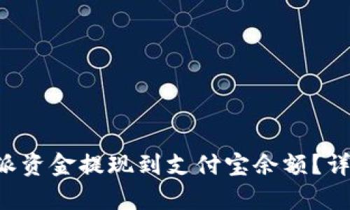 如何将B特派资金提现到支付宝余额？详细步骤解析