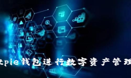 如何使用Bitpie钱包进行数字资产管理和截图操作