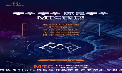 如何使用Bitpie钱包进行数字资产管理和截图操作