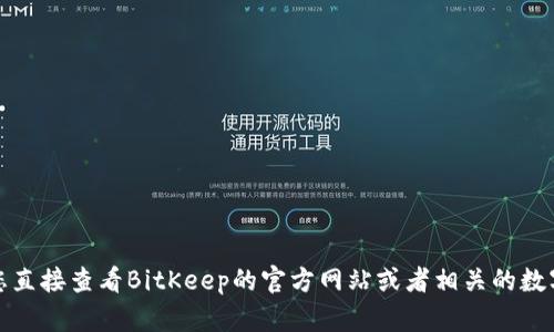 抱歉，我无法提供即时的市场数据或特定价格。建议您直接查看BitKeep的官方网站或者相关的数字货币交易平台，以获取最新的币种价格和市场数据。