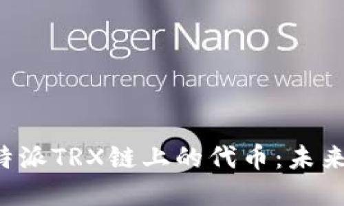 深入探讨B特派TRX链上的代币：未来金融的钥匙