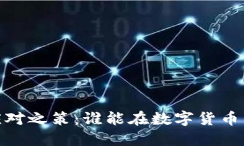 OKCoin与OKEx的应对之策：谁能在数字货币的海洋中引领潮流？