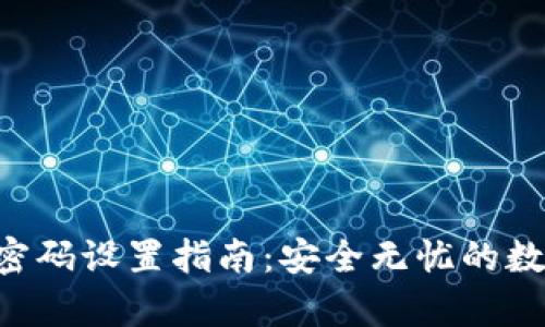 比特派App密码设置指南：安全无忧的数字资产管理