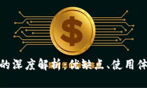 Coinsbit平台的深度解析：优缺点、使用体验及未来展望