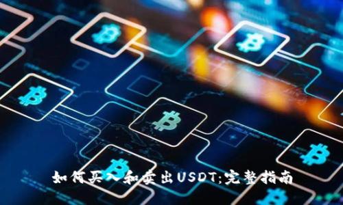 如何买入和卖出USDT：完整指南