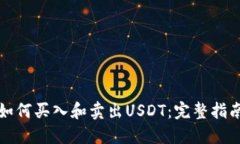 如何买入和卖出USDT：完整指南