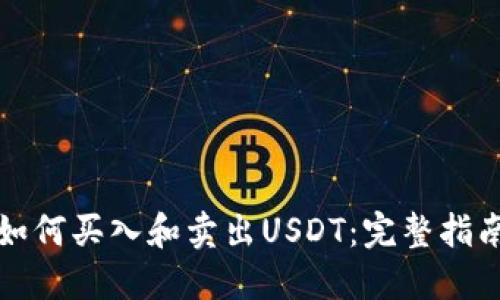 如何买入和卖出USDT：完整指南