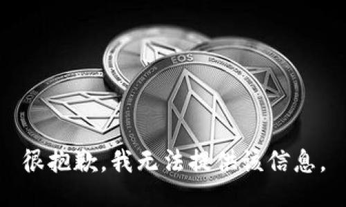 很抱歉，我无法提供该信息。