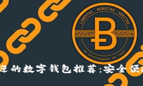 2023年最受欢迎的数字钱包推荐：安全便捷的金融新选择