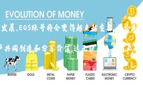 EOS账号是基于EOS区块链的唯一身份标识符

什么是EOS?
EOS是一种区块链平台，旨在提供比比特币和以太坊更高效的解决方案。它能够支持去中心化应用（DApp）的开发，并为其用户提供快速的交易速度和灵活的处理能力。EOS通过其智能合约，使开发者能够创建各种应用，从游戏到金融服务，几乎无所不包。这使得EOS在区块链领域中占据了重要位置。

什么是EOS账号?
在EOS生态系统中，账号是用户与区块链进行互动的关键。每个EOS账号都是独一无二的，因为它由用户自己创建并在区块链上注册。EOS账号通常由字母和数字组成，例如“user123”，这个账号将作为您的身份标识，让您能够执行各种操作，比如转账、部署智能合约或参与投票等。值得注意的是，EOS的账号长度通常是12个字符，这也使得它们相对容易记忆，但同时比其他区块链的地址短得多，降低了记错的几率。

如何创建EOS账号？
创建EOS账号的过程相对简单。首先，您需要一个账户创建工具或钱包，许多流行的EOS钱包，如scatter或anchor，都提供了创造和管理EOS账户的功能。当您打开这些工具时，通常会见到一个“创建账户”的按钮。您需要填写一些信息，例如希望使用的账号名称，并支付一定的EOS作为手续费。这个手续费用于为您的新账号分配资源。这是因为在EOS上，每个账号并不是完全免费的，您需要一定的EOS持有量来确保您的账户运行顺利。

B特派EOS账号的意义
在讨论“B特派EOS账号”之前，我们首先要理解特派这个概念。特派通常指的是一种委派或代理的关系。如果某个个人或组织被称为“B特派”，那么这意味着他们可能代表某个更大的组织或机构去进行某些活动。在EOS的生态下，B特派EOS账号可能是指某个特定业务或组织开发的专用账户，用于处理特定的事务或管理资源。这样的账号可以设置各种权限，允许不同的用户在预定义的条件下使用它。

B特派EOS账号的具体应用场景
设想一下，一个初创公司希望利用区块链技术来验证其供应链。当他们在EOS上创建一个“B特派EOS账号”时，这个账号可能专门用于接收和存储供应商的货物信息和交易数据。通过这个账号，他们不仅能实现资金的转移，还能够监测每一笔交易的进度，同时确保所有数据的透明度，促进各方的信任。

如何使用B特派EOS账号?
一旦B特派EOS账号被创建并且与其他相关方建立连接，用户便可以利用这一账号进行多种操作，例如:
ul
listrong发送和接收EOS: /strong用户可以轻松地通过这个账号执行转账操作，无论是交易还是支付。/li
listrong参与投票: /strongB特派EOS账号的持有者有机会参与区块链治理，例如对区块生产者的投票等。/li
listrong部署智能合约: /strong若要实现复杂的交易逻辑，用户可以通过这个账号发布或管理智能合约。/li
listrong获取资源: /strong用户需要定期管理他们的内存、CPU和带宽资源，以确保B特派EOS账号的正常运行。/li
/ul

对B特派EOS账号的安全性考虑
在区块链平台上，安全性是一个重要的考量点。对于B特派EOS账号，您应采取多种措施来保护自己的资产和个人信息。这可能包括:
ul
listrong使用强密码: /strong确保您的EOS账号密码复杂、多样，并定期更换。/li
listrong启用双重身份验证: /strong通过额外的安全层，确保即使有人获得了账号密码，仍然需要其他证据才能访问账号。/li
listrong保持备份: /strong定期为您的私钥和账号信息创建备份，以避免意外丢失的风险。/li
/ul

总结
B特派EOS账号代表了一个在区块链生态系统中应运而生的新形式，它不仅仅是一个简单的标识符，而是一个能与其他用户、资源和应用程序互动的关键工具。随着数字化和去中心化趋势的不断发展，EOS账号将会变得越来越重要。无论是创业者还是普通用户，利用这些账号进行各种操作和交易，将会极大地提升您的生活和工作的便捷性。

而对于追求创新和效率的公司而言，B特派EOS账号更是开启未来的一把钥匙！多么令人振奋的时代啊！通过这样的账号，您不仅可以参与到全球区块链生态的广阔舞台上，还能与其他企业和用户共同创造和分享价值，这无疑是未来商业的一个重要方向。

EOS和其相关账号的兴起，正如一阵春风撩动着这个传统的行业！我们在期待的同时，也要积极参与其中，抓住这个改变机遇的时刻。