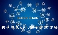 如何下载狗狗币钱包app，安全管理你的狗狗币资