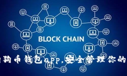 如何下载狗狗币钱包app，安全管理你的狗狗币资产