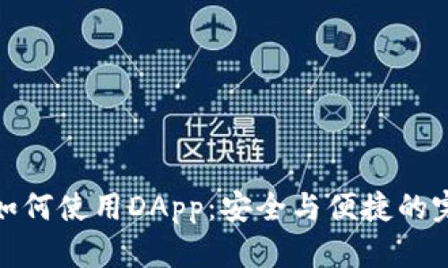 冷钱包如何使用DApp：安全与便捷的完美结合