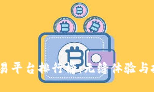 2023年十大交易平台排行榜：无缝体验与投资机遇的结合