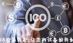 探秘B特派维护：让您的设备始终如新！