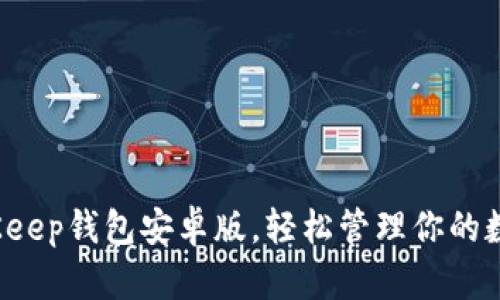 使用BitKeep钱包安卓版，轻松管理你的数字资产！