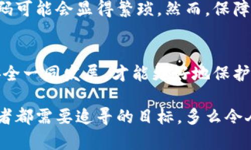 冷钱包私钥需要加密吗？探讨安全与方便的平衡

冷钱包, 私钥, 加密/guanjianci

冷钱包，作为一种安全存储数字货币的方式，已成为越来越多投资者的首选。在冷钱包中，私钥的安全性直接关系到数字资产的保护。在讨论冷钱包私钥是否需要加密这个问题时，我们需要从多个角度进行深入分析。

什么是冷钱包？
冷钱包是一种不与互联网直接连接的加密货币存储方式。它使得用户的私钥面临的安全风险大大降低。常见的冷钱包包括硬件钱包、纸钱包以及其他物理介质。相比于热钱包（即在线钱包），冷钱包被认为是更安全的选择，因为它们不容易受到网络攻击、病毒感染等威胁。

私钥的定义与重要性
在加密货币的世界里，私钥就像一把钥匙，只有拥有这把钥匙，用户才能使用其相应的数字资产。因此，保护私钥的安全至关重要！如果私钥被他人获取，用户的数字资产将面临被盗的风险！

冷钱包私钥需要加密的原因
首先，虽然冷钱包在物理上与网络隔离，但在存储私钥的介质上（如USB驱动器、硬件钱包等）仍然存在被物理盗取的风险。假设某人在某一天不小心丢失了自己的硬件钱包，这时，如果私钥没有加密，这位用户的数字资产将处于极大危险之中！

其次，加密私钥可以为私钥提供一层额外的防护，万一冷钱包的存储介质被获取，攻击者也需要解密私钥才能滥用其数字资产。这使得密码学的复杂性增加，确保仅有用户本人才能访问到这些私钥。

如何加密冷钱包私钥？
对于加密冷钱包私钥，用户可以采用几种方式。例如，可以使用密码管理软件来安全存储和加密私钥；此外，结合高强度的密码（建议使用字母、数字和符号的组合且不易于猜测），可以有效防止未授权访问。

还有一种方法是使用硬件钱包本身提供的加密功能。现代的硬件钱包通常都配有保护机制，比如需要用户输入一个 PIN 码才能访问钱包的功能。如果没有这个 PIN，无论谁获取了硬件钱包，都无法访问那份存储在里面的私钥，这更进一步防止了意外泄露的风险。

不加密冷钱包私钥的风险
尽管冷钱包本身的安全性高，但用户仍然需要意识到不加密私钥的潜在风险！假设冷钱包被盗或丢失，而私钥没有加密，攻击者则可以轻易地访问和控制用户的数字资产，这无疑是投资者在资产管理中不可承受之重！

加密与安全性的平衡
在投资和使用冷钱包时，用户需要充分理解加密和便利性之间的平衡。有些用户可能会认为，加密带来了不必要的麻烦，特别是在频繁地进行交易时，输入解密密码可能会显得繁琐。然而，保障个人财产安全与方便之间的权衡是必须的，尤其在这个数字资产越来越受重视的时代！

结论
综上所述，冷钱包的私钥无疑需要加密！加密不仅为用户提供了额外的安全保障，确保在无任何授权的情况下，资产不会被他人轻易获取。此外，物理安全与数字安全一同发展，才能更好地保护我们的财富。对于每一个投资者来说，保护私钥的安全意味着保护自己的数字资产！因此，千万不要忽视加密的重要性，投资者应以更高的警觉性来对待这个问题。

在如今的信息社会，安全是个永恒的话题！每个人都应该为自己的数字资产保驾护航，维护自己的经济财产安全！实现数字货币的自由与安全，这是我们每个投资者都需要追寻的目标，多么令人振奋啊！