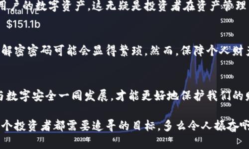 冷钱包私钥需要加密吗？探讨安全与方便的平衡

冷钱包, 私钥, 加密/guanjianci

冷钱包，作为一种安全存储数字货币的方式，已成为越来越多投资者的首选。在冷钱包中，私钥的安全性直接关系到数字资产的保护。在讨论冷钱包私钥是否需要加密这个问题时，我们需要从多个角度进行深入分析。

什么是冷钱包？
冷钱包是一种不与互联网直接连接的加密货币存储方式。它使得用户的私钥面临的安全风险大大降低。常见的冷钱包包括硬件钱包、纸钱包以及其他物理介质。相比于热钱包（即在线钱包），冷钱包被认为是更安全的选择，因为它们不容易受到网络攻击、病毒感染等威胁。

私钥的定义与重要性
在加密货币的世界里，私钥就像一把钥匙，只有拥有这把钥匙，用户才能使用其相应的数字资产。因此，保护私钥的安全至关重要！如果私钥被他人获取，用户的数字资产将面临被盗的风险！

冷钱包私钥需要加密的原因
首先，虽然冷钱包在物理上与网络隔离，但在存储私钥的介质上（如USB驱动器、硬件钱包等）仍然存在被物理盗取的风险。假设某人在某一天不小心丢失了自己的硬件钱包，这时，如果私钥没有加密，这位用户的数字资产将处于极大危险之中！

其次，加密私钥可以为私钥提供一层额外的防护，万一冷钱包的存储介质被获取，攻击者也需要解密私钥才能滥用其数字资产。这使得密码学的复杂性增加，确保仅有用户本人才能访问到这些私钥。

如何加密冷钱包私钥？
对于加密冷钱包私钥，用户可以采用几种方式。例如，可以使用密码管理软件来安全存储和加密私钥；此外，结合高强度的密码（建议使用字母、数字和符号的组合且不易于猜测），可以有效防止未授权访问。

还有一种方法是使用硬件钱包本身提供的加密功能。现代的硬件钱包通常都配有保护机制，比如需要用户输入一个 PIN 码才能访问钱包的功能。如果没有这个 PIN，无论谁获取了硬件钱包，都无法访问那份存储在里面的私钥，这更进一步防止了意外泄露的风险。

不加密冷钱包私钥的风险
尽管冷钱包本身的安全性高，但用户仍然需要意识到不加密私钥的潜在风险！假设冷钱包被盗或丢失，而私钥没有加密，攻击者则可以轻易地访问和控制用户的数字资产，这无疑是投资者在资产管理中不可承受之重！

加密与安全性的平衡
在投资和使用冷钱包时，用户需要充分理解加密和便利性之间的平衡。有些用户可能会认为，加密带来了不必要的麻烦，特别是在频繁地进行交易时，输入解密密码可能会显得繁琐。然而，保障个人财产安全与方便之间的权衡是必须的，尤其在这个数字资产越来越受重视的时代！

结论
综上所述，冷钱包的私钥无疑需要加密！加密不仅为用户提供了额外的安全保障，确保在无任何授权的情况下，资产不会被他人轻易获取。此外，物理安全与数字安全一同发展，才能更好地保护我们的财富。对于每一个投资者来说，保护私钥的安全意味着保护自己的数字资产！因此，千万不要忽视加密的重要性，投资者应以更高的警觉性来对待这个问题。

在如今的信息社会，安全是个永恒的话题！每个人都应该为自己的数字资产保驾护航，维护自己的经济财产安全！实现数字货币的自由与安全，这是我们每个投资者都需要追寻的目标，多么令人振奋啊！