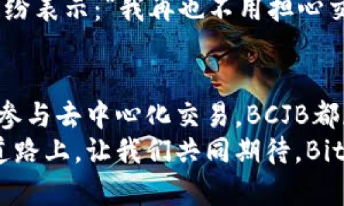   BitKeep钱包中的BCJB：去中心化资产管理的未来 / 
 guanjianci BitKeep, BCJB, 去中心化金融 /guanjianci 

引言
在当今数字资产高度发展的时代，区块链技术的应用已经渗透到金融的各个角落。作为其中一颗璀璨的明珠，BitKeep钱包为用户提供了安心的资产管理解决方案。而在这其中，BCJB（Blockchain Job Blockchain）的独特性与实用性更是让人倍感期待！多么令人振奋！

BitKeep钱包的概览
BitKeep钱包，以其用户友好的界面和多样化的功能，正在迅速崛起，成为区块链爱好者们的最爱。用户可以轻松地管理多种数字资产，进行安全的交易以及跨链操作，这些功能的实现都得益于其强大的技术支持和易用性。
同时，随着去中心化金融（DeFi）的崛起，用户对资产管理的灵活性和安全性需求日益增加，BitKeep正是为此应运而生。不论是专业投资者还是初学者，都能在这里找到最合适的资产管理方案。

BCJB的简介
BCJB，作为BitKeep钱包中的一种创新资产，代表着区块链行业新兴的发展方向。它不仅是一种数字货币，更是一种全面提升用户资产管理效率的工具。BCJB的引入，使得用户不仅可以进行简单的数字货币交易，还能充分利用智能合约，自主进行资产配置和管理。
BCJB的独特之处在于其去中心化的特性。传统金融体系往往依赖中介机构，这不仅增加了交易成本，还可能导致资产的安全隐患。而BCJB的去中心化设计，让用户能够直接进行资产管理，交易过程中的中介干扰几乎为零！这种设计，给予了用户更大的掌控权，真是令人振奋的一步！

BCJB的应用场景
在BCJB的生态系统中，用户可以享受到多种功能，这些功能涵盖了资产管理、对接DApps、参与去中心化交易等领域。以下是几个具体应用场景，让我们来深入探讨一下！

h4资产管理/h4
想象一下，你的数字资产散落在各个不同的钱包和平台上，这无疑让管理变得相当麻烦。而借助BCJB，你可以通过BitKeep钱包将所有资产一手掌握，大大提高了管理效率！
不仅如此，BCJB还具备自动化资产配置功能，用户可以设定自己的风险偏好和收益目标，系统将根据市场状况智能推荐最佳投资方案。这种智能化的服务，着实为用户提供了更为安心的资产管理体验！

h4连接去中心化应用（DApps）/h4
随着DeFi的不断发展，越来越多的去中心化应用在市场上崭露头角。而BCJB正是连接这些DApps的桥梁，用户可以通过BitKeep钱包无缝对接各种应用，灵活参与到不同的投资活动中去。
无论是借贷、交易还是流动性挖矿，BCJB都能为你提供最便捷的服务。投资如此方便，真是一种全新的体验！

h4参与去中心化交易/h4
不可否认，去中心化交易所已经成为数字资产交易的一大趋势。而BCJB作为BitKeep钱包中的核心资产，让用户能够更加安全、便捷地参与到去中心化交易中。无需担心中心化平台可能出现的安全隐患，用户的资产永远由自己控制！
对于那些精明的投资者来说，BCJB更是提供了实时的市场数据和趋势分析，帮助用户做出更为明智的决策。这种服务，既提升了用户体验，也进一步丰富了交易的可能性！

BCJB的未来展望
展望未来，BCJB无疑将成为去中心化金融生态中的关键组成部分。随着越来越多的用户开始接受并运用这一创新资产，BCJB的市场价值和应用场景将得到进一步拓展。
同时，BitKeep钱包也会不断进行技术升级，以适应市场的变化和用户的需求。在这个快速发展的时代，保持灵活与创新，是每一个参与者都必须具备的能力。

用户反馈与使用体验
作为用户，体验永远是最重要的。在对BCJB的使用过程中，许多用户反馈说，他们感受到了一种全新的资产管理方式。从繁琐到简单，从中心化到去中心化，BCJB确实让他们的数字资产管理变得更加轻松愉快！
尤其是在安全性方面，BitKeep钱包中的BCJB为用户提供了多层保障，无论是私钥管理还是交易加密，都让人感到安心。用户纷纷表示：“我再也不用担心交易数据泄露的问题了！”这种安全感，不正是我们追求的目标吗？

结论
总的来说，BCJB作为BitKeep钱包中的一大亮点，向用户们展示了去中心化金融的广阔前景。无论是资产管理、连接DApps还是参与去中心化交易，BCJB都展现出了极大的潜力和应用价值。
未来的去中心化金融，将会更具包容性和可访问性，而BCJB的出现，无疑是踏上这条崭新旅程的重要一步！在这条充满激情的道路上，让我们共同期待，BitKeep和BCJB将为我们带来怎样的惊喜与变革吧！