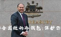 如何制作安全高效的冷钱包：保护你的数字资产