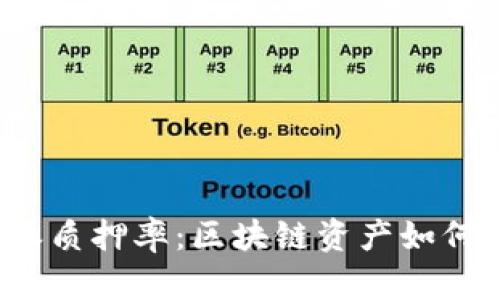 探秘B特派质押率：区块链资产如何高效增值