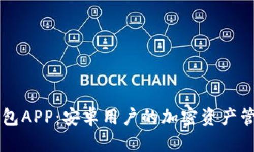 探索IM钱包APP：安卓用户的加密资产管理新选择