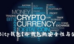 什么是Bitp钱包？冷钱包的安全性与使用指南