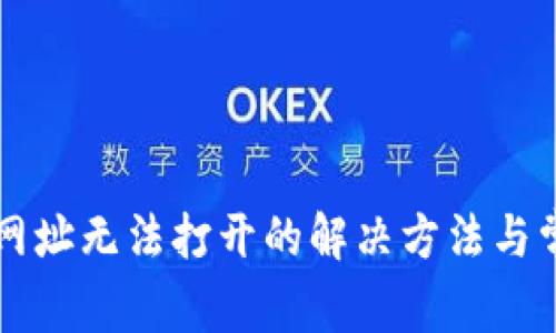以太坊网址无法打开的解决方法与常见原因