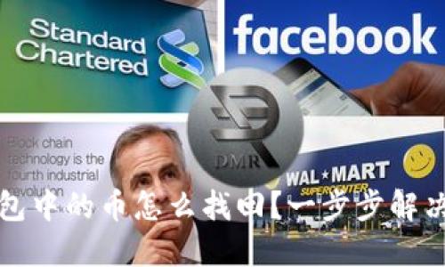 比特派钱包中的币怎么找回？一步步解决你的困扰