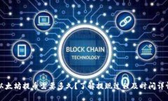 以太坊提币需要多久？了解提现过程及时间详情