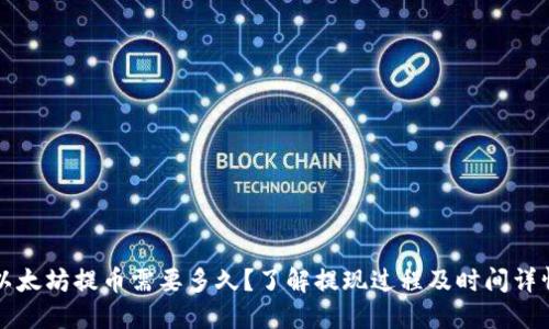 以太坊提币需要多久？了解提现过程及时间详情