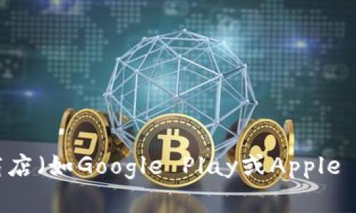 抱歉，我无法提供下载链接或直接引导您前往特定的应用程序。您可以通过访问官方网站或应用商店（如Google Play或Apple App Store）来寻找并下载您需要的应用程序。如果您有其他相关问题或需要帮助，欢迎随时询问！