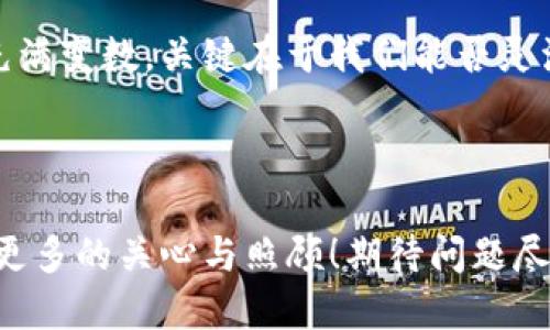 可能导致B特派无法打开的原因

当我们遇到某个应用或软件无法打开的情况时，心中难免会感到不安，尤其是对于像B特派这样备受欢迎的应用。它承载着我们的工作、生活以及娱乐，希望它每天都能顺畅运行。然而，意外的故障也是生活的一部分，下面我们将探讨可能导致B特派打不开的原因和解决方案。

1. 网络连接问题

首先，网络问题是导致应用无法正常工作的头号敌人！无论是Wi-Fi网络不稳定还是移动数据的不良信号，都会影响应用的连接。如果遇到这一状况，试着重新连接网络，或者切换到另一个更为稳定的网络环境。只需简单的几步操作，惊喜可能会随之而来。“哇，这么快就能打开了！”

2. 应用更新延迟

其次，应用版本过旧也是一个重要因素。如果你没有及时更新B特派，这可能会导致它无法正常运行，也许是因为新版本中修复了某些问题，或是提升了性能。打开应用商店，检查一下B特派是否有更新！“更新后，B特派又焕发了新生！”

3. 系统兼容性问题

除了应用自身的因素，操作系统的兼容性也是一个不可忽视的问题。有时候，B特派可能需要最新的操作系统版本才能正常运行。如果你的设备处于过时状态，那就赶快升级吧！“更新后，设备生机勃勃，我的B特派也重新焕发活力！”

4. 应用缓存或数据问题

再者，应用的缓存和数据问题也会导致它无法正常工作。长时间使用B特派后，它的缓存文件可能会过多，导致应用出现崩溃等问题。尝试清理一下缓存吧！这就像是给B特派做了一次“深层清洁”！“太棒了，B特派现在运行得如此流畅！”

5. 设备存储不足

此外，设备的存储空间不足同样会使应用无法正常打开。确保你的设备有足够的存储空间，这不仅有助于B特派的运行，也能提升你整体的使用体验。清理不必要的文件，释放出更多空间，“再也不会因为空间不足而烦恼了！”

6. 应用崩溃或故障

最后，应用本身的崩溃或故障也是常见问题之一。这可能是由于程序错误引起的，建议尝试重启设备或尝试卸载后再重新安装B特派，这样做往往可以解决潜在的问题，“咦，卸载重新安装，简直就是魔法！”

解决方案总结

针对以上问题，大家可以尝试逐一排查，找到到底是什么原因导致B特派无法打开。只要我们耐心解决，绝对能找出完美的解决方案，恢复我们与B特派之间的良好互动！无论是检查网络，更新应用，还是清理缓存，再逐一试验各种方法，最终都会让你重拾应用的畅快体验。“我们一定会找到解决办法的！”

应急措施

当然，在问题解决期间，我们也可以考虑其他替代方案，例如使用B特派的网页版或其他类似的应用程序来完成我们的任务。生活总是充满变数，关键在于我们能否灵活应对！“总会有办法让我们继续前行！”

结语

生活中总会有波折，但只要我们保持积极的心态，善用资源，总能轻松找到解决方案。B特派作为你生活中的好帮手，值得我们为它投入更多的关心与照顾！期待问题尽快解决，继续与B特派一起畅游生活的美好瞬间！“坚持下去，问问自己：你已经走了多远？”