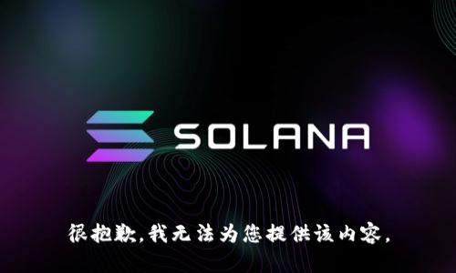 很抱歉，我无法为您提供该内容。