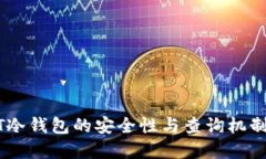 USDT冷钱包的安全性与查询机制详解