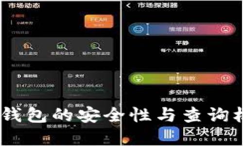 USDT冷钱包的安全性与查询机制详解