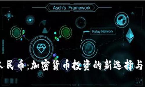 USDT兑人民币：加密货币投资的新选择与市场前景