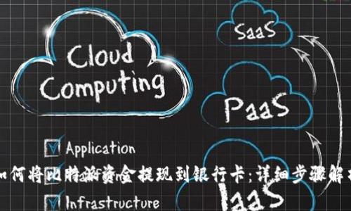 如何将比特派资金提现到银行卡：详细步骤解析