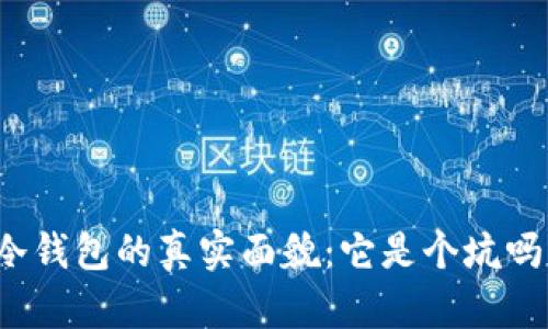 冷钱包的真实面貌：它是个坑吗？