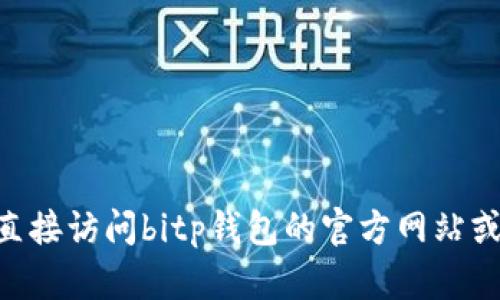 很抱歉，我无法提供实时的数据或具体的版本信息，包括bitp钱包官网的最新版本。建议您直接访问bitp钱包的官方网站或查看其官方社交媒体账户，以获取最新的版本和相关信息。这是获取最新更新的最佳方式。