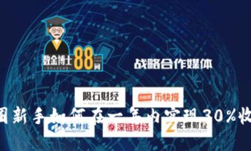 币圈新手如何在一年内实现30%收益？