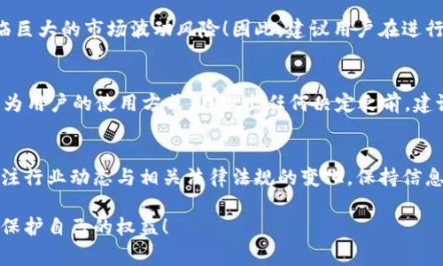 关于Bitpie钱包的合法性问题，首先需要明确几个方面，包括其所在国家或地区的法律法规、用户使用该平台的目的，以及平台本身的运营合规性。以下是针对这一问题的详细分析。

1. Bitpie简介
Bitpie是一款多资产数字货币钱包，旨在为用户提供安全、便捷的数字货币存储和管理服务。用户可以通过Bitpie钱包进行比特币、以太坊等多种数字资产的存储、转账和交易。随着区块链技术的发展，数字资产钱包层出不穷，Bitpie作为其中之一，吸引了不少用户的关注。

2. 法律合规性分析
在讨论Bitpie是否合法之前，我们首先要了解法治环境。不同国家对数字资产和虚拟货币的监管政策差异很大。比如，在某些国家，数字货币被视为合法财产，可以进行交易和持有；而在另一些地方，虚拟货币的交易可能面临禁止或严格监管的风险。

3. 地区法律差异
在美国，数字货币的监管相对成熟，纽约州已经出台了“虚拟货币运营商许可证”，通过这一机制，对加密货币钱包的相关业务进行审查与管理。相比之下，中国自2017年起对ICO和虚拟货币交易出台了限令，使得市场面临更高的监管风险。

4. Bitpie的运营合规性
Bitpie作为钱包平台，会根据其注册地的法律法规来调整其业务模式。如果Bitpie在某个国家合法注册并遵循当地的法律要求，那么它的运营就可以被视为合法。然而，若该平台未取得必要的许可证或未遵循有关虚拟货币的规定，则可能面临法律风险。

5. 用户的责任
作为用户，在使用Bitpie或者任何其他数字货币平台时，需对所处地区的法律有充分了解。用户应自行承担因使用该平台而产生的风险，包括可能的金融损失和法律责任! 这对所有参与数字货币交易的人来说都是至关重要的提醒。

6. 风险提示与建议
无论是使用Bitpie还是其他数字货币钱包，风险始终伴随着投资者。我们要强调的是，任何涉及虚拟货币的投资都可能会面临巨大的市场波动风险！因此，建议用户在进行投资前深入了解项目，审慎行事，理性投资。此外，务必保持个人信息和资产安全，选择拥有良好用户评价和合规资质的平台。

7. 小结
综上所述，对于“Bitpie合法吗”这个问题，并没有一个简单的答案，这取决于你所在的地区法律、Bitpie的运营情况，以及你作为用户的使用方式。在做出任何决定之前，建议深入分析、认真思考，保持谨慎态度。毕竟，数字货币的世界复杂多变，保护自己的资产安全至关重要。

8. 进一步探索
如果你对Bitpie或数字货币钱包的合法性、使用方式还存有疑问，可以查阅更多的法律文献或咨询专业人士的意见。同时，关注行业动态与相关法律法规的变化，保持信息更新，做到随时应对各种可能的变化！

总之，Bitpie的合法性要综合考虑各种因素，用户在使用之前应做好功课，确保自己的行为符合当地的法律法规，以便更好地保护自己的权益！